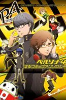 Persona 4 Dengeki Comic Anthology / Персона 4 Антология