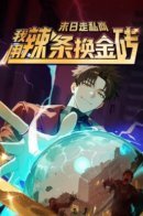 Doomsday Smuggler: I Trade Spicy Strips for Gold Bars / Контрабандист Апокалипсиса