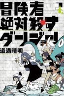 The Dungeon That Kills All Adventurers / Подземелье, убивающее всех авантюристов