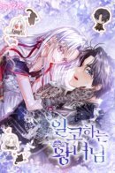 A princess who works hard / Принцесса втайне фанатеет