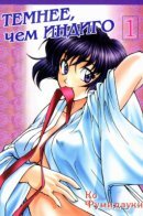 Bluer than Indigo / Темнее, чем индиго