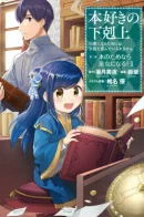 Ascendance of a Bookworm: Part 2 / Власть книжного червя: часть вторая