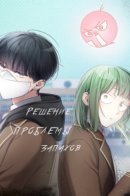 Odor Solver / Решение проблемы запахов