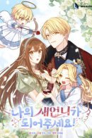 Please, become my sister in - law / Стань моей невесткой!