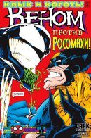 Venom: Tooth And Claw / Веном: Клык и Коготь