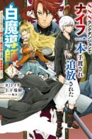 A White Mage Who Was Exiled After Being Handed a Knife in an SSS-Rank Dungeon ~ Due to the Curse of Yggdrasil, He Overcame His Weak Point, Lack of Magical Power, and Became the Strongest in the World / Преодолеть недостаток магической силы