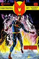 Miracleman (Vol 1) / Чудотворец том 1