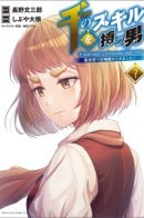 A Man with a Thousand Skills 1000 / Человек с тысячью навыков стал призванным зверем в другом мире!