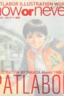 Патлейбор Иллюстрированные Работы: Сейчас или Никогда [Артбук]