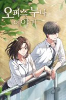 My Office Noona's Stories / Офисные беседы с Нуной