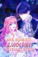 How To Survive As a Villain on the Verge of Death / Как выжить злодейке на грани смерти