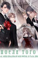 After being spoiled by my brothers group I was wild / Избалованная братьями, я стала неуправляемой