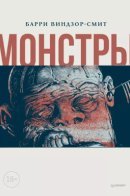 Monsters / Монстры. Графический роман
