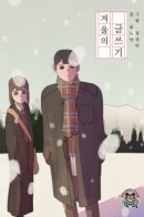 winter writing / Зимнее письмо