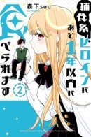 Destined to Be Eaten Within a Year By the Predacious Heroine / Суждено быть съеденным в течение года хищной героиней