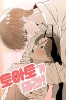 Become a Tomato! / Стань же помидоркой!