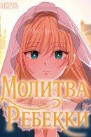 Rebecca's Prayer / Молитва Ребекки
