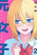 We Are Former Girls / Мы - бывшие девушки