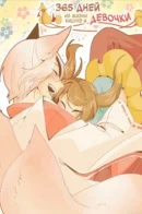 365 days of fox and young lady / 365 дней из жизни кицунэ и девочки