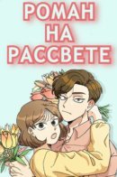 Daybreaking Romance / Роман на рассвете