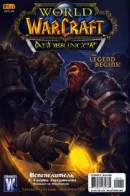 World of Warcraft: Ashbringer / Мир Варкрафта: Испепелитель