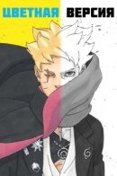 Boruto: Two Blue Vortex (fan colored) / Боруто: Два синих вихря (Фанатская цветная версия)