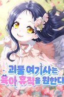 The a Monster Knight Wants Parental Leave / Монстр-рыцарь требует отпуск по уходу за ребёнком