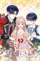 The Villain's Favorite Is Me / Я любимица злодея