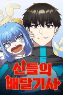 Divine Delivery / Курьер богов