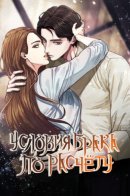 Conditions of arranged marriage / Условия брака по расчету