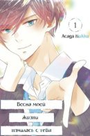 The springtime of my life began with you / Весна моей жизни началась с тебя