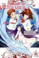 Red Data Girl / Девочка из Красной Книги