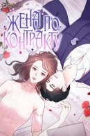 Contract wife / Жена по контракту
