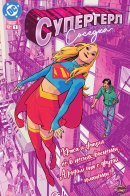 DC's Supergirl Next Door / Праздничный Выпуск Диси Супергерл: Соседка