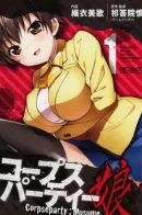 Corpse Party: Musume / Вечеринка трупов: Musume