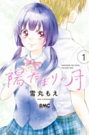 Hidamari no Tsuki / Солнечная луна