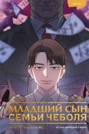 Reborn Rich 2 / Младший сын семьи чеболя. Манхва. Том 2