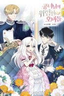 Princess' Dangerous Brothers / Опасные братья принцессы