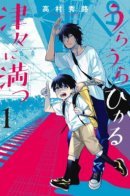 Uraura Hikaru: Shinshin ni Mitsu / Хикару Ураура полна всего