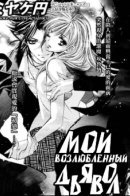 Saiai Devil / Мой возлюбленный Дьявол