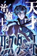 Genius Healer's Regression / Рестарт гениального целителя