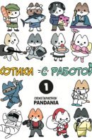 Cats With Jobs / Котики с работой