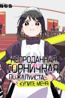 Unsold maid, please buy! / Непроданная горничная, пожалуйста, купите меня!