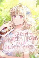 Семья злодеев против моей независимости