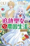 The life of an exiled saint on a dirty farm. / Жизнь изгнанной Святой на ферме.
