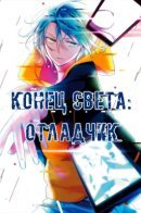 Worldend: Debugger / Конец света: Отладчик