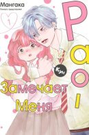 Raou-kun Notices Me / Рао-кун замечает меня