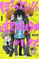 A Destructive God Sits Next to Me / Мой сосед - бог разрушения!