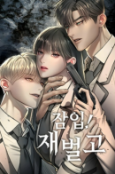 Undercover! Chaebol High School / Под прикрытием! Старшая школа чеболей