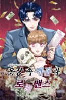 Skeleton in the closet / Роман со скелетом в шкафу